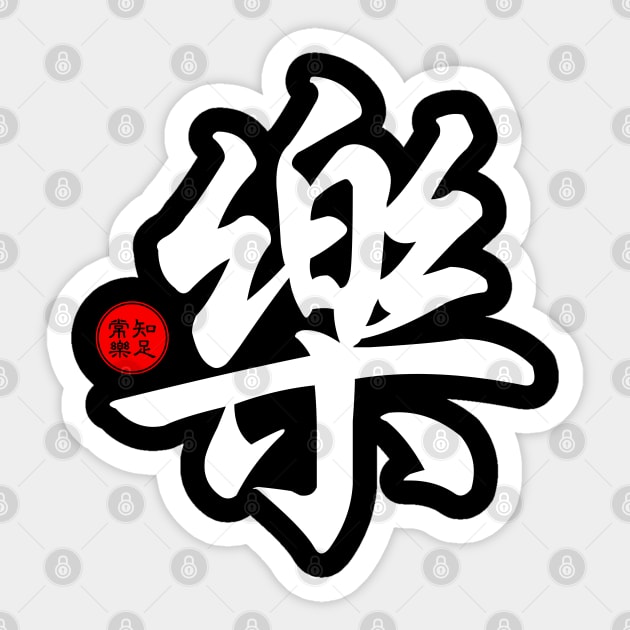 Joy / Happiness - Chinese Word Writing Character Symbol Calligraphy Stamp Seal Sticker by Enriched by Art